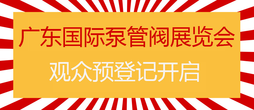 您來預(yù)登記，我來送好禮！丨第四屆廣東國際泵管閥展預(yù)登記正式上線