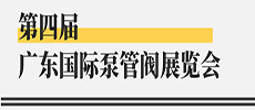 引領(lǐng)華南新氣象，開啟泵閥新征程 ——第四屆廣東國際泵管閥展覽會開展在即