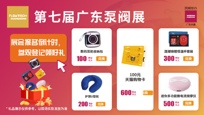 如約而至丨3月9-11日第七屆廣東泵閥展觀眾預登記火熱進行中，驚喜好禮等您來領！