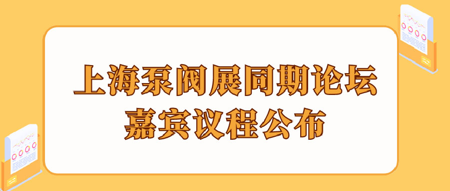 “碳”風口席卷環(huán)保，第十一屆上海國際泵管閥展覽會邀您六月共赴魔都
