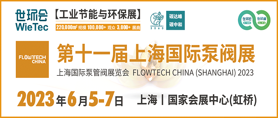 仲夏6月，讓我們相約上海國際泵閥展??！