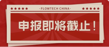 4月20日截止丨第二屆flowtech china全國流體裝備技術創(chuàng)新獎申報倒計時！