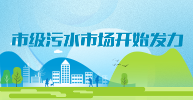 投188億，新改建357個污水治理項目！市級污水市場發(fā)力？