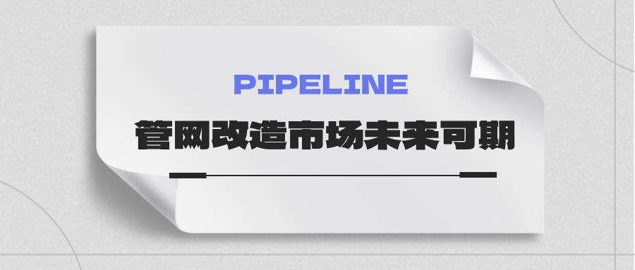 約4萬億！國家發(fā)改委：未來五年需要改造的各類管網(wǎng)總量將近60萬公里