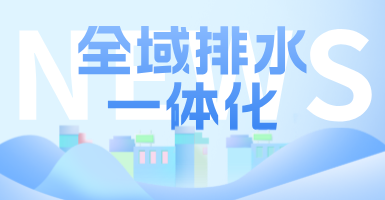 治污方式及管理模式轉(zhuǎn)變后，如何完成全域排水一體化的管道養(yǎng)護工作？