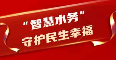 粵海水務：從源頭到龍頭！以“智慧水”守護民生幸福
