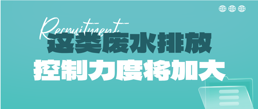 瞅準市場機會！這類廢水排放控制力度將加大，解鎖巨量需求