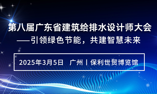 第八屆廣東省建筑給排水設(shè)計(jì)師大會——引領(lǐng)綠色節(jié)能，共建智慧未來