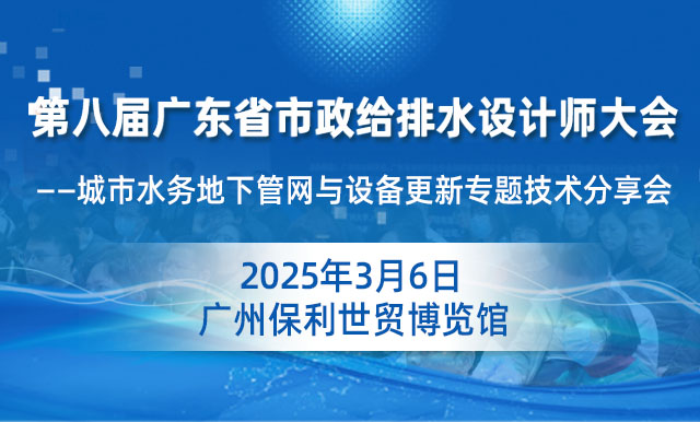 第八屆廣東省市政給排水設(shè)計(jì)師大會——城市水務(wù)地下管網(wǎng)與設(shè)備更新專題技術(shù)分享會